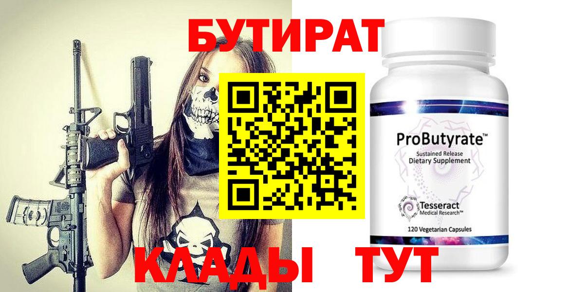 БУТИРАТ бутандиол  Вход с VPN  Тула 